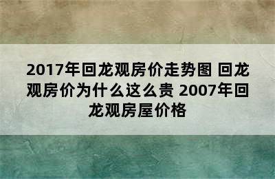 2017年回龙观房价走势图 回龙观房价为什么这么贵 2007年回龙观房屋价格